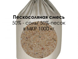 Купить Противогололедный реагент пескосоль 50/50 в МКР биг-бэгах (1000 кг)