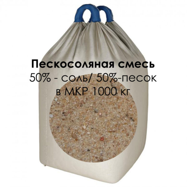 Купить Противогололедный реагент пескосоль 50/50 в МКР биг-бэгах (1000 кг)